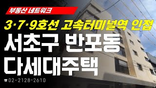 부동산네트워크 : 반포동 재건축 사업 수혜 기대감! ‘서울시 서초구 반포동 다세대주택’