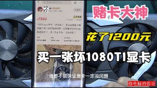 【显卡维修】闲鱼大神竟然花1200元私房钱买一张坏1080TI显卡能修复成功吗