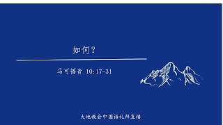 大地教会中国语礼拜 2024.10.27 讲道