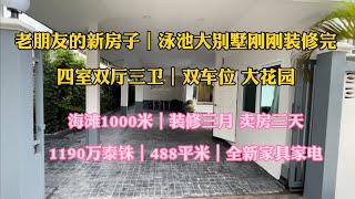 装修三月 卖房三天｜全新泳池大别墅｜中天海滩1000米｜四室两厅三卫｜双独栋仅235万