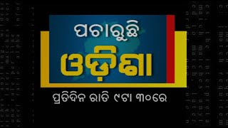 ଗଣମାଧ୍ୟମ ନୁହେଁ ଏଥର ଗଣତନ୍ତ୍ର ପଚାରିବ ପ୍ରଶ୍ନ - 'ପଚାରୁଛି ଓଡିଶା' ପ୍ରତିଦିିନ ରାତି 9ଟା 30ରେ