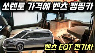 쏘렌토 가격에 벤츠 캠핑카/소형급에 갖출거 다 갖춘 캠핑카 Mercedes EQT Marco Polo Camper Van