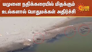 யமுனை நதிக்கரையில் மிதக்கும் உடல்களால் பொதுமக்கள் அதிர்ச்சி | Dead Bodies in Yamuna River