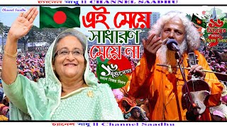 ১৬ ডিসেম্বর বিজয় কন্সার্ট - এই মেয়ে সাধারণ মেয়ে না।সামসেল হক চিশতী। Sadharon meye । Live Concert 🔴