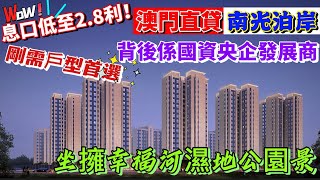 【 南光泊岸】  國資委央企發展商| 位於湖心路|  息口低至2.8利 ！澳門直貸| 總價150萬三房橫廳 風水寶地  |剛需首選必看 總價150萬三房橫廳