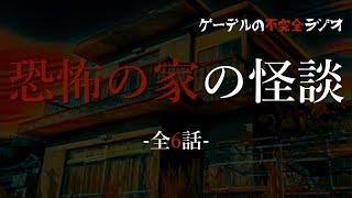 【怪談朗読詰め合わせ】恐怖の家特集【怖い話・不思議な話】