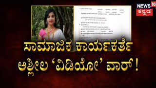 ಬೆದರಿಕೆ, ಬ್ಲ್ಯಾಕ್ ಮೇಲ್  ಆರೋಪದಡಿ ಸಾಮಾಜಿಕ ಕಾರ್ಯಕರ್ತೆ Navyashree ವಿರುದ್ಧ FIR | Karnataka News