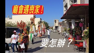 #廟會遇上喪家要怎辦/讓各位開開眼界與經驗 20220404