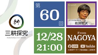 大塚耕平の「三耕探究」#060：2021年12月28日配信