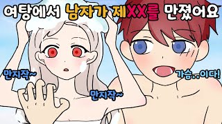 (사이다툰)여탕에 들어온 남자아이😡|융융툰 | 개정판