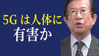 【武田邦彦×小崎壮平】5Gの人体への影響について