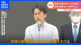 「選挙を止めるようなことはあってはならない」小泉進次郎 衆議院議員　安倍元総理 銃撃されて心肺停止｜TBS NEWS DIG