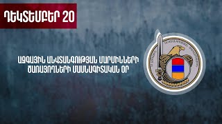 Ինչո՞ւ է ԱԱԾ-ի մասնագիտական օրը դեկտեմբերի 20-ը