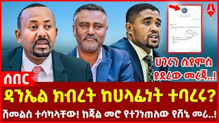 ዳንኤል ክብረት ከሀላፊነት ተባረሩ? | ሀገሩን ሲያምስ ያደረው መረጃ..! | ሽመልስ ተሳካላቸው! ከጃል መሮ የተገነጠለው የሸኔ መሪ..!