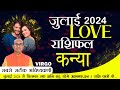 Virgo Love Horoscope July 2024 | Kanya Love Rashifal July 2024 | Virgo Love Life Horoscope #kanya