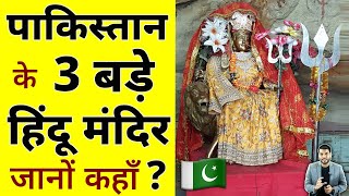 Pakistan के 3 बड़े Hindu मंदिर जानों कहाँ ?😲 #shorts #pakistan #ytshorts by #arvindarora