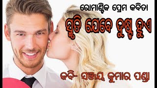 ସ୍ମୃତି ଯେବେ ଦୁଷ୍ଟ ହୁଏ  || Odia poem by sanjay Kumar panda