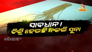 ସାବଧାନ ! ବିକ୍ରି ହେଉଛି ନକଲି ସୁନା ? | NandighoshaTV