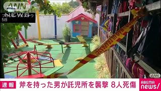 【速報】斧を持った男が託児所を襲撃　子ども8人死傷　ブラジル(2023年4月6日)