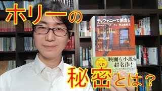 自由奔放ヒロインの背後に隠された闇 - 『ティファニーで朝食を』本紹介