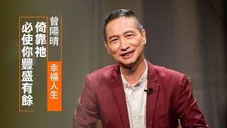 財務缺乏究竟能向誰求助？倚靠祂，必使你豐盛有餘！| 曾陽晴 幸福人生