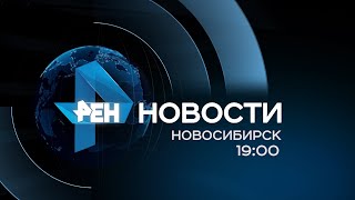 Новости Новосибирск от 01.09.15