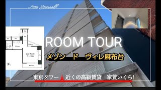 (ルームツアー)　東京タワーが見えるワンランク上の広々38.2㎡の1K　お家賃おいくら！