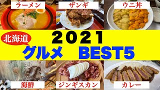 【2021年総集編　グルメ編】今年食べたグルメ全て一挙公開 北海道の海鮮丼・寿司・焼き肉・ジンギスカン・ザンギ・ラーメン・カレー その中からBEST5を決定　そして1番美味しかったものは何か？