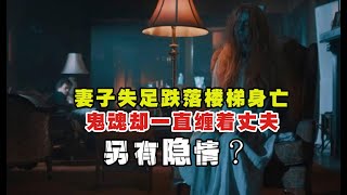 分分钟看电影：几分钟看完美国恐怖电影《诡住所》