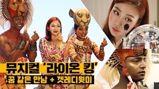 [Eng] 뮤지컬'라이온 킹🦁' 분장/백스테이지 공개👀✨[겟레디윗미+공연관람+심바,날라 인터뷰+분장과정 공개까지! ] l 이사배(RISABAE Makeup)