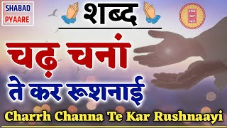 चढ़ चनां ते कर रूशनाई | Chad Channa te Kar Rushnaayin - Hazrat Sultan Bahu Ji - Shabad Pyaare