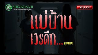 แม่บ้านเวรดึก เจอเต็มๆ คนไข้ลอยได้ในโรงพยาบาล | เล่าจากประสบการณ์จริง | คุณกบ | คืนเหงาเล่าหลอน