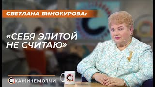 Светлана Винокурова: «Себя элитой не считаю»