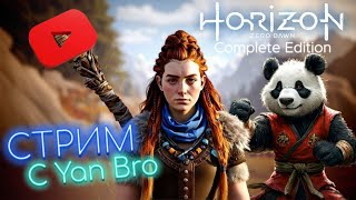 Хай Вей!✌ Продолжение  истории Horizon Zero Dawn: Complete Edition полностью на РУССКОМ.👍🙂🐼