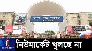 ঈদের আগে খুলছে না নিউমার্কেটও || New Market