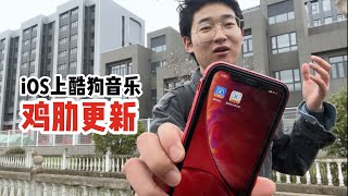 酷狗音乐在iOS上终于有桌面歌词了～号称iOS14首推～没想到是个鸡肋！