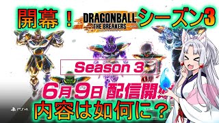 シーズン3開幕！！ガチャすっか！？【PS版】ドラゴンボールザブレイカーズ　ロージア修行中 #92