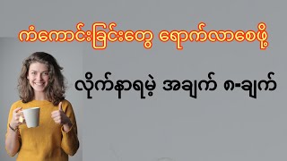 ကံကောင်းခြင်းတွေ ရောက်လာစေဖို့ လိုက်နာရမဲ့ အချက် ၈ချက်