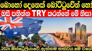 බෝට්ටුවෙන් හෝ පනින්න Try කරන ඕස්ට්‍රේලියාවේ ඇත්තම තත්වය මෙන්න | australia in sinhala