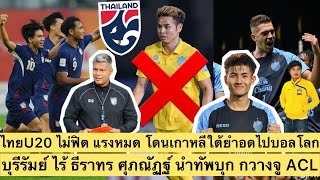 เอเมอร์สันชี้ไทยU20หมดแรงโดนเกาหลียำเละอดไปบอลโลก บุรีรัมย์ยูไร้ธีราทร จัดต่างชาติ ศุภณัฏฐ์บู๊กวางจู