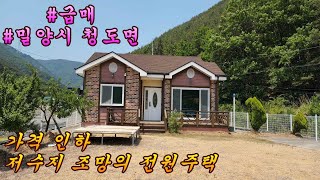 매물번호 279 #가격인하 저수지 조망의 공기 맑고 오염 없는 청정 지역의 전원주택. 주말주택으로 좋아요.  #밀양촌집 #밀양전원주택 #창녕촌집 #창녕전원주택 #함안촌집 #의령촌집