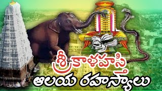 #Facts about srikalahasti temple#ప్రాణం ఉన్న శివలింగ క్షేత్రం#tirupati