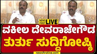 LIVE : G Devarajegowda Press Meet | ವಕೀಲ ದೇವರಾಜೇಗೌಡ ತುರ್ತು ಸುದ್ದಿಗೋಷ್ಠಿ |@newsfirstkannada