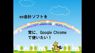 ee会計を常にGoogle Chromeで使いたい