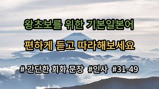 초보를 위한 기본 일본어 .편하게 듣고 따라해보세요