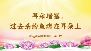 【卢台长精彩录音开示】耳朵堵塞，过去杀的鱼堵在耳朵上 Zongshu20130305  49:19 | 观世音菩萨心灵法门