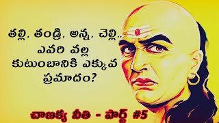 Chanakya Niti About Family in Telugu | Acharya Chanakya Motivational Stories| News6G