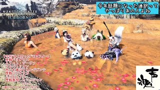 ♯156 あら不思議！画面観てなくてもラジオでも聴けちゃう『モンハンワールド:アイスボーン(MHW:IB)』【実況】【視聴者交流】【視聴者参加型】【雑談】