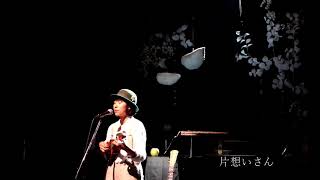 片想いさん　サボテン高水春菜　ウクレレ弾き語りソロ　2017ワンマンライブ