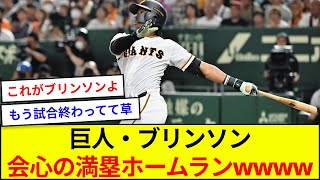 巨人・ブリンソン、会心の満塁ホームランwwww【5ch反応】